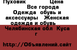 Пуховик Tom Farr › Цена ­ 6 000 - Все города Одежда, обувь и аксессуары » Женская одежда и обувь   . Челябинская обл.,Куса г.